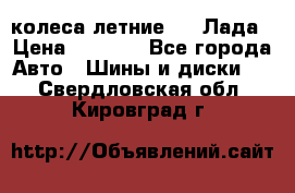 колеса летние R14 Лада › Цена ­ 9 000 - Все города Авто » Шины и диски   . Свердловская обл.,Кировград г.